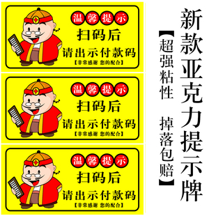 扫码后请出示付款码大号亚克力提示牌小本生意请自觉扫码付款墙贴