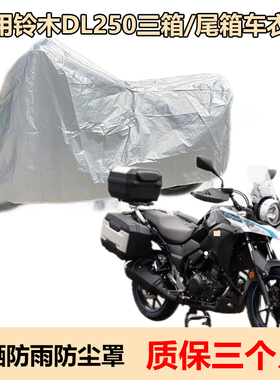 适用铃木DL250摩托车衣gsx骊驰wg车罩DR300全罩三厢版防晒防雨155