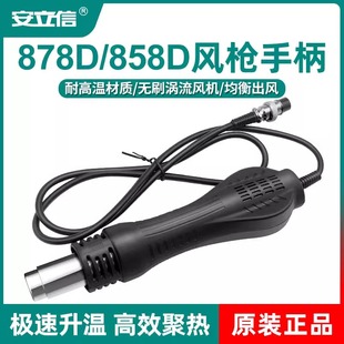 安立信878D/858D/8786D热风枪手柄拆焊台维修焊接风机配件