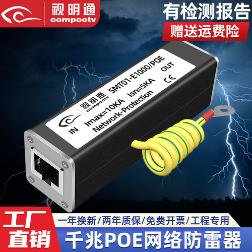 监控摄像头千兆网络POE避雷器