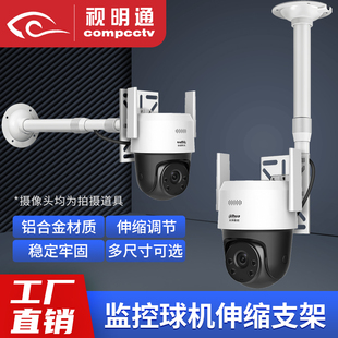 监控无线球机摄像头伸缩支架室内外吊装壁装适用于海康乔安摄像机