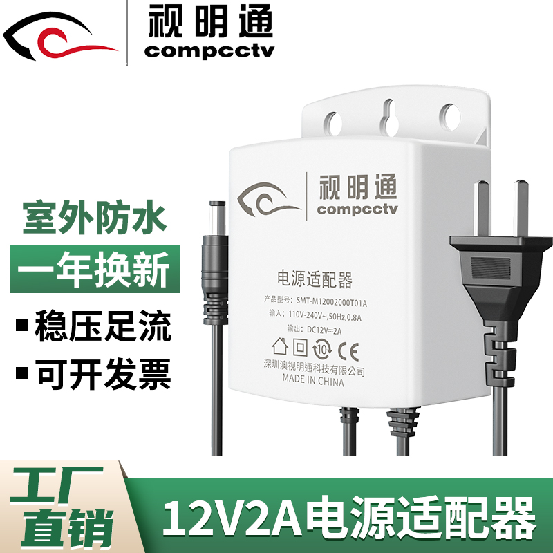 视明通 监控电源适配器DC12V2A摄像机摄像头室外电源防水12V直流