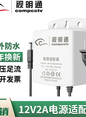 视明通 监控电源适配器DC12V2A摄像机摄像头室外电源防水12V直流