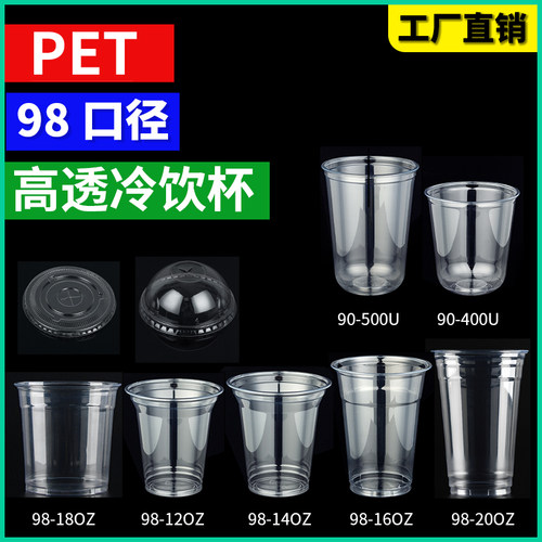 98口径100只PET杯冷饮杯