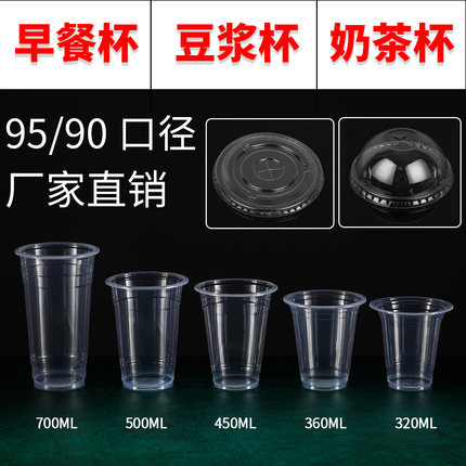 95/90口径一次性奶茶杯子带盖商用PP塑料杯外卖打包杯透明豆浆杯