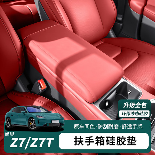 尚界Z7/Z7T扶手箱硅胶保护套