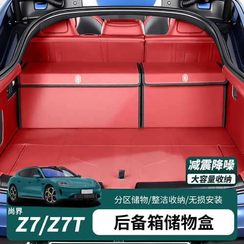 尚界Z7/Z7T后备箱折叠收纳盒