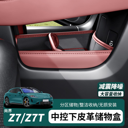 尚界Z7/Z7T真皮中控下收纳盒