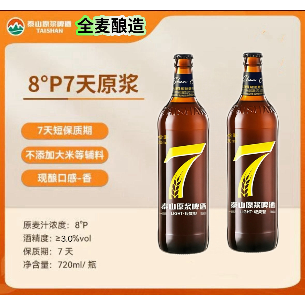 泰山原浆啤酒7天鲜活精酿8度10度720ml* 2瓶德国工艺