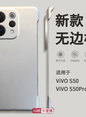 适用vivos50手机壳s50promini新款无边框半包边超薄散热不顶膜专用女高级感小众男士透明mini硬壳pro外壳vivo