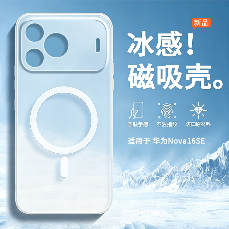 适用华为nova16se手机壳新款2026磁吸保护套全包防摔超薄高颜值女高级感大全男士磨砂软壳半透明系列的16se