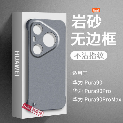 适用华为pura90pro手机壳pura90promax新款磨砂无边框半包超薄散热不顶膜女高级感小众男士硬壳外壳p90的max