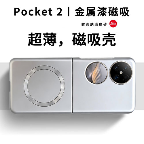 适用华为pocket2手机壳p50pocket新款折叠屏磁吸保护套防摔超薄专用女高级感小众男士s硬壳pocket系列优享版