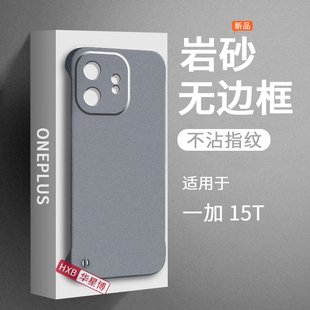 硬壳oppo系列 2026磨砂无边框保护套半包超薄散热不顶膜专用女高级感小众男士 十 15t新款 适用一加15t手机壳1