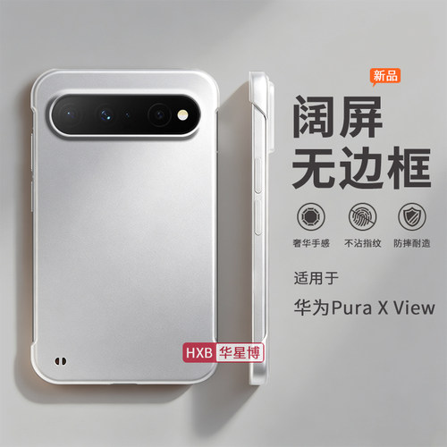 适用华为puraxview手机壳Pura X View阔直板新款无边框半包边超薄散热不顶膜专用高级感小众男士透明硬壳外壳