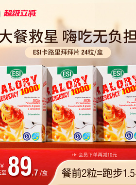 ESI卡路里拜拜片白芸豆阻断片大餐救星进口身材热控管理【3盒装】