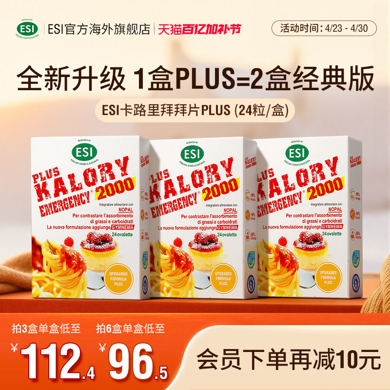 ESI卡路里拜拜片PLUS升级版白芸豆餐前小丸子大餐搭子管理正品