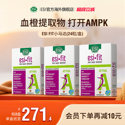 【3盒】ESI意大利进口FIT小马达血橙提取物开启AMPK官方正品