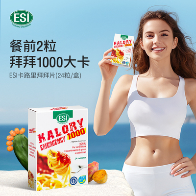 ESI卡路里拜拜片白芸豆阻断片大餐救星膳食纤维身材热控管理