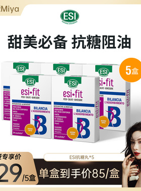 【1.1日开卖-曹米娅Miya】ESI意大利抗糖丸5盒阻油阻糖碳水阻断
