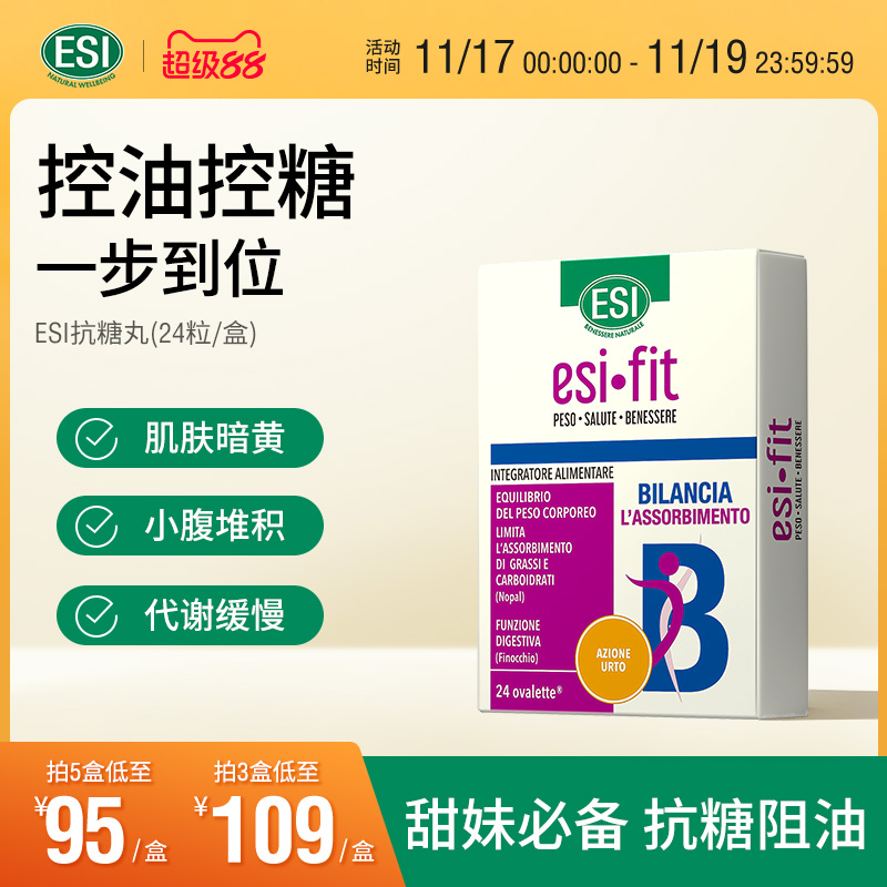 ESI意大利进口阻油抗糖丸