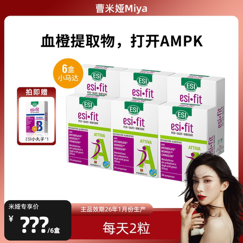 【曹米娅Miya】6盒-ESIFIT小马达血橙提取物激活AMPK官方正品