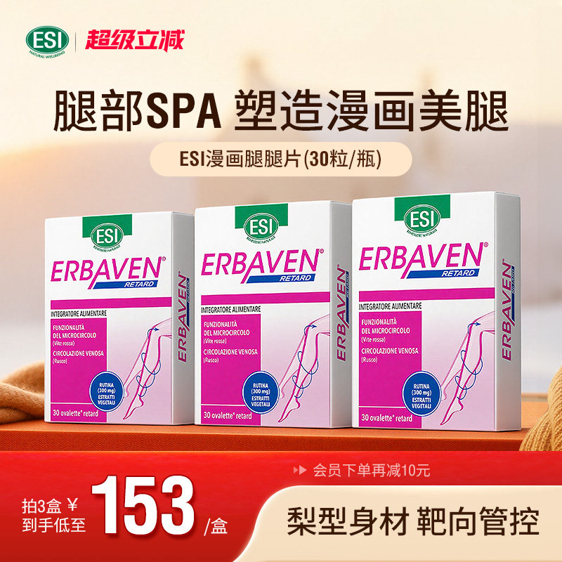 ESI超模腿腿片排水肿促循环大腿小腿粗腿塑调身材体型燃燃大长腿,保健食品/膳食营养补充食品,海外保健体重管理,淘宝优惠券,粉丝福利购,淘宝优惠卷