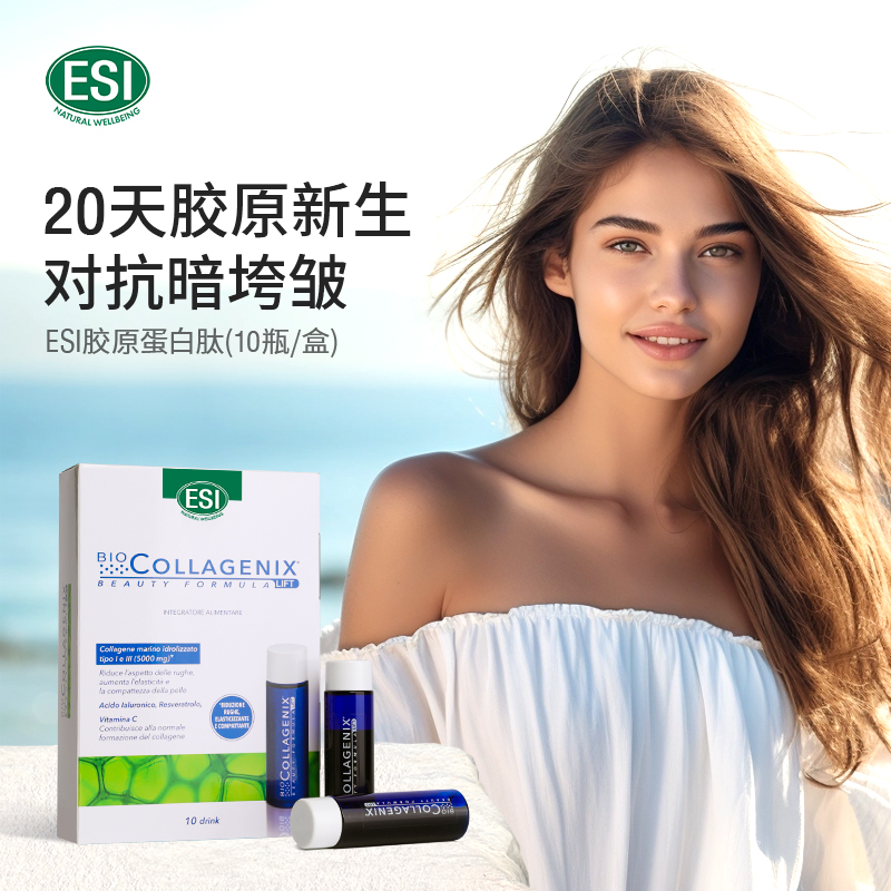 意大利原装ESI胶原蛋白饮正品抗皱紧致补水口服抗片衰老液