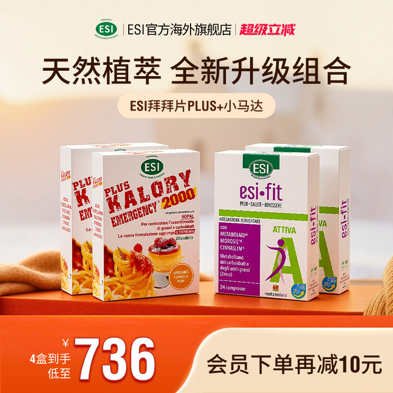 【组合装】ESIFIT小马达片拜拜plus升级版焕活AMPK膳食纤维片