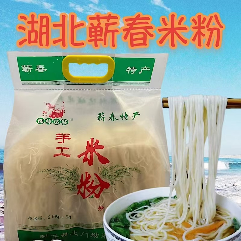 湖北纯大米手工米粉米线干货武汉蕲春浠水过早细粉丝速食特产包邮