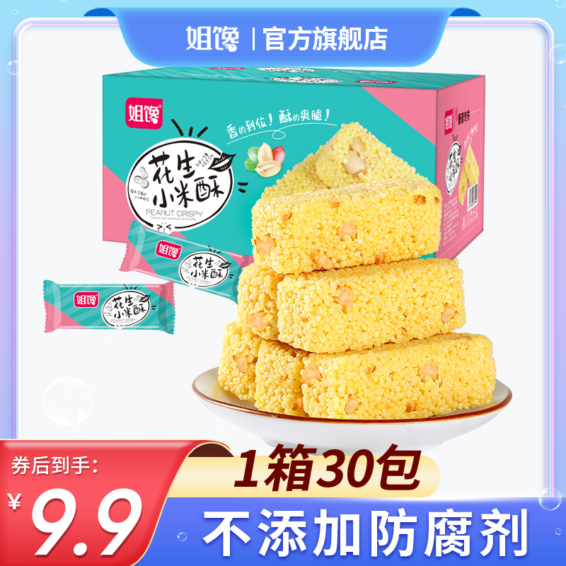 【姐馋】网红花生260g/箱独立小米酥