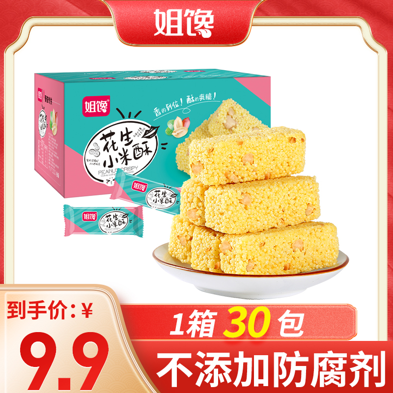 【姐馋】网红花生小米酥260g/箱独立包装糕点沙琪玛怀旧零食小吃