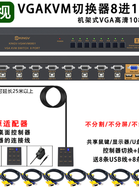 kvm切换器VGA8进1出口八台监控录像机电脑主机共享用一套键盘鼠标显示器usb