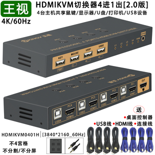 kvm切换器hdmi四进一出4进1出4K 60Hz高清口4台电脑共用1套键盘鼠标显示器U盘打印机usb设备王视 2.0