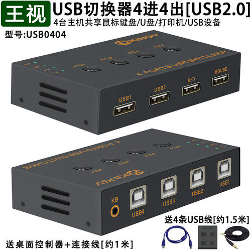 王视USB切换器共享器4进8进4出