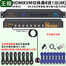 王视 kvm切换器hdmi八进一出kvm切换器四进一出kvm切换器键鼠16口8口4口共享鼠标键盘u盘打印机usb设备4k高清