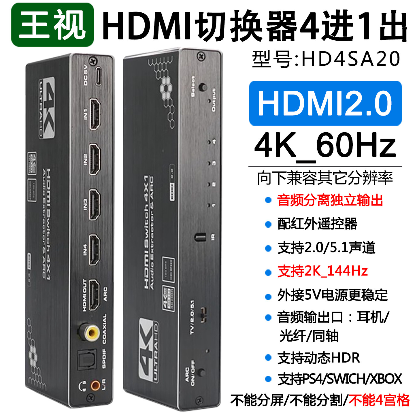 hdmi切换器四进一出音频分离器4进1出4K高清2.0游戏机PS4显示器音响功放ARC音频回传数字HDR声音HD4SA20王视