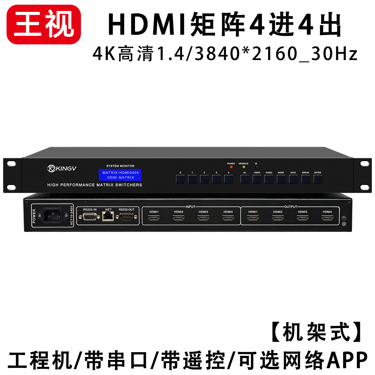 HDMI矩阵4进4出四进四出4K高清音视频切换器串口网络APP遥控王视