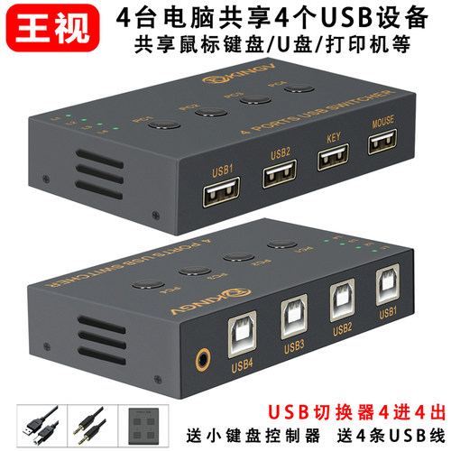 王视USB切换器共享器4进8进4出