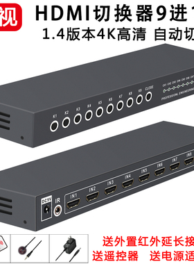 hdmi切换器9进1出8进1出八九进一出1.4版自动4K高清音视频电脑显示器笔记本屏幕通用全金属办公家用全