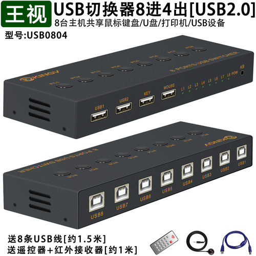 王视USB切换器共享器8进4出