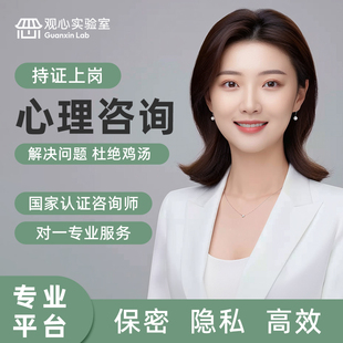 心理咨询婚姻情感分析心里感情疏导抑郁情绪医生指导职业规划服务