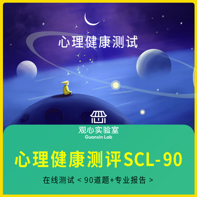 抑郁测试情绪压力焦虑在线心理健康测评SCL90专业版心理咨询