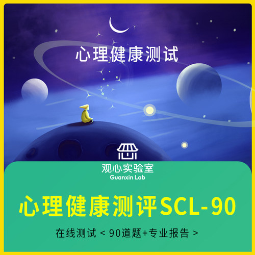 抑郁测试情绪压力焦虑在线心理健康测评SCL90专业版心理咨询