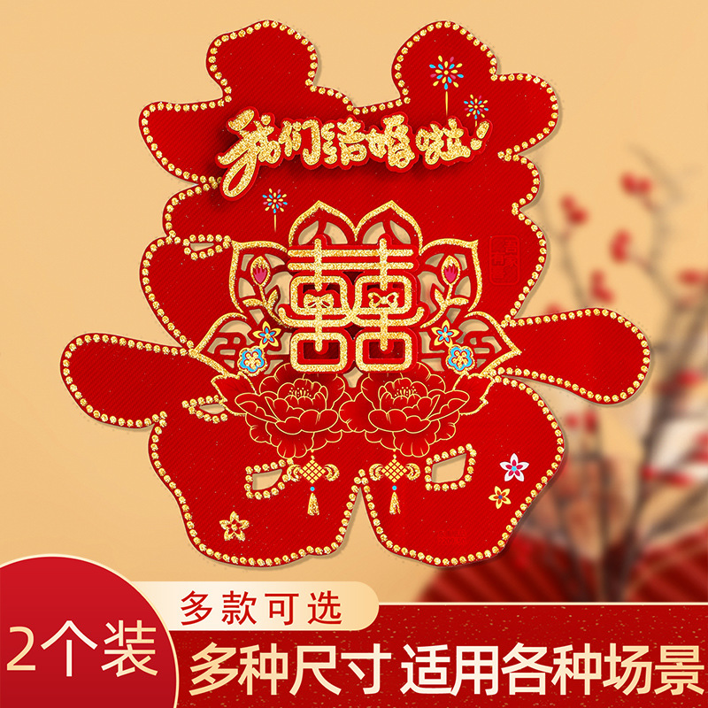 结婚专用喜字贴婚房布置贴纸婚礼大门房门卧室门装饰囍字婚庆用品