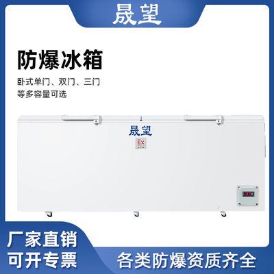 晟望卧式防爆冰柜800L高校实验室化学品化工冷藏冷冻卧式防爆冰箱