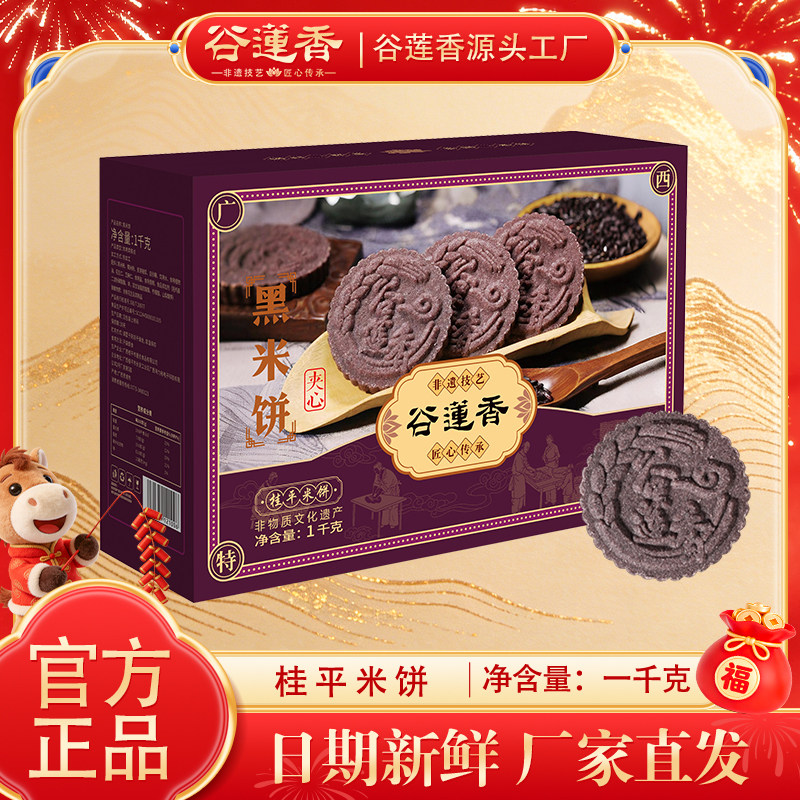 谷莲香广西特产米饼糕点软糯桂平黑米饼早餐下午茶礼盒2斤