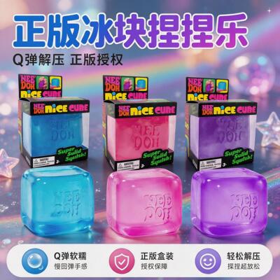 needoh捏捏冰块正品squishy挤压玩具麦芽糖捏捏乐发泄解压神器女