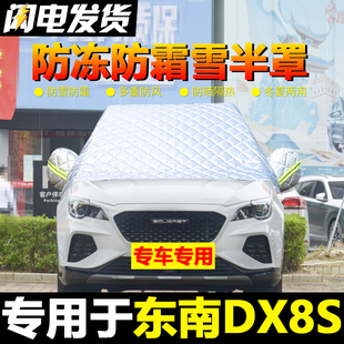 专用半罩雪挡 东南DX8S车衣车罩汽车前挡风玻璃防冻罩防雪防霜冬季