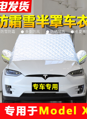 特斯拉modei x前挡风玻璃防冻防霜防雪神器加厚半身车衣半罩遮雪